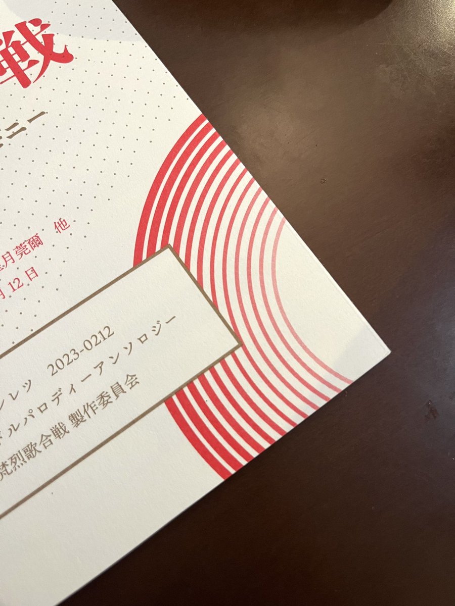 梵烈歌合戦はイベントにブースを出されていた際にご相談させてもらって良かった緑陽社さんでお願いしました! データ入稿後、印刷の不安点を教えてもらえたおかげで修正できて本当にありがたかったです😭二色刷りもぴったりと綺麗で、本文色刷りもやって良かった!  #緑陽社で作ってみた