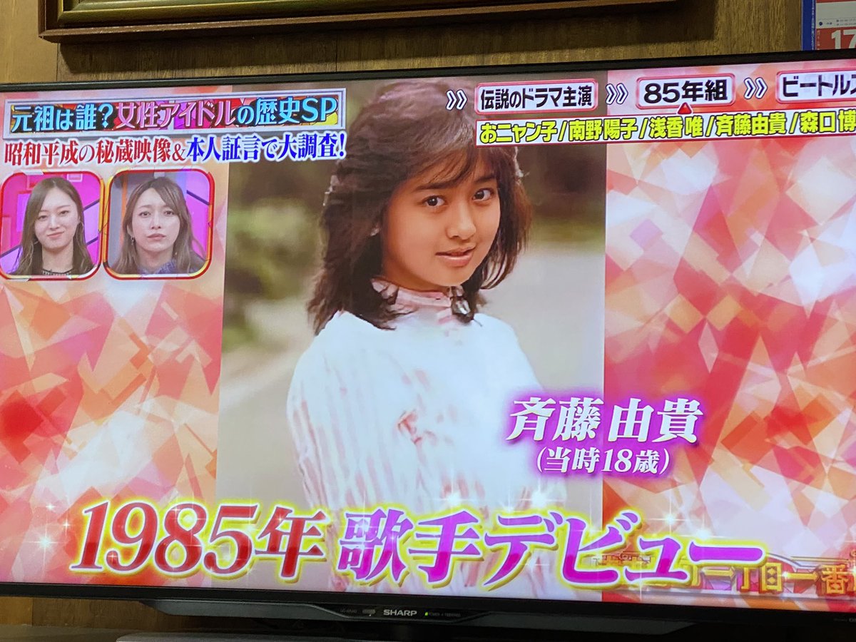 M75012798's tweet photo. テレビつけたら由貴ちゃんでてきてびびった‼️
#斉藤由貴 https://t.co/ayt8Zw8jOe
