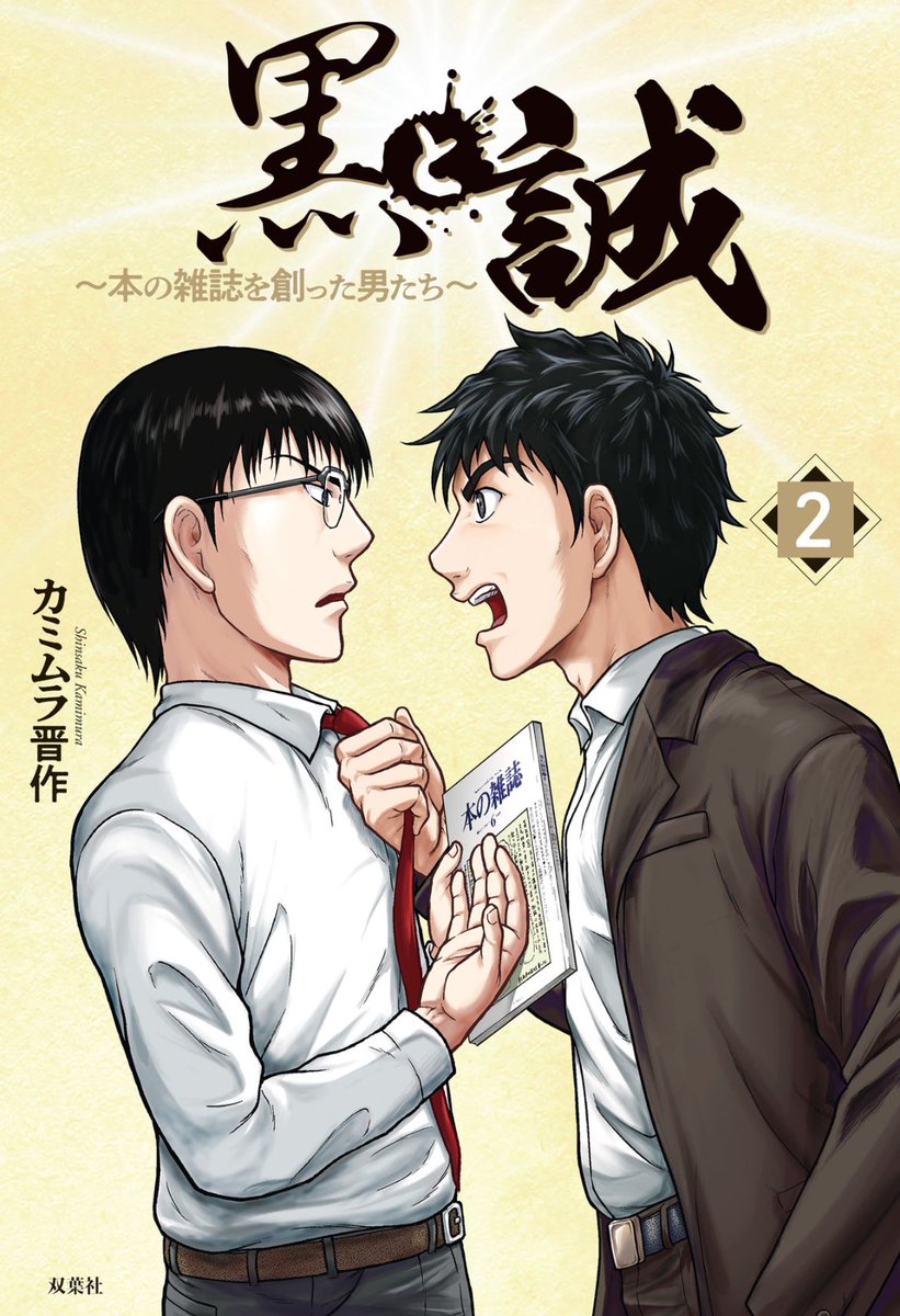 2023年は『黒と誠 〜本の雑誌を創った男たち〜』の連載が完結、単行本は2巻と3巻を出させていただきました。読んでくださった方、買ってくださった方、ありがとうございました。 裏で進めてた仕事は様々な事情でいくつか頓挫し現在まだ無職ですが、来年は頑張りますので、ご贔屓にお願いいたします。