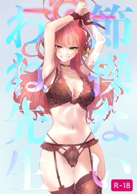 明日!C103!東ル-32a
 【節操ないわね先生】(R-18)¥1,000 アクリルスタンドと手書きポストカードが付いてきます。 
節操ない先生が節操ない生徒たちと節操ないことする本ですので節操ない方は是非ご覧になっていってください。 