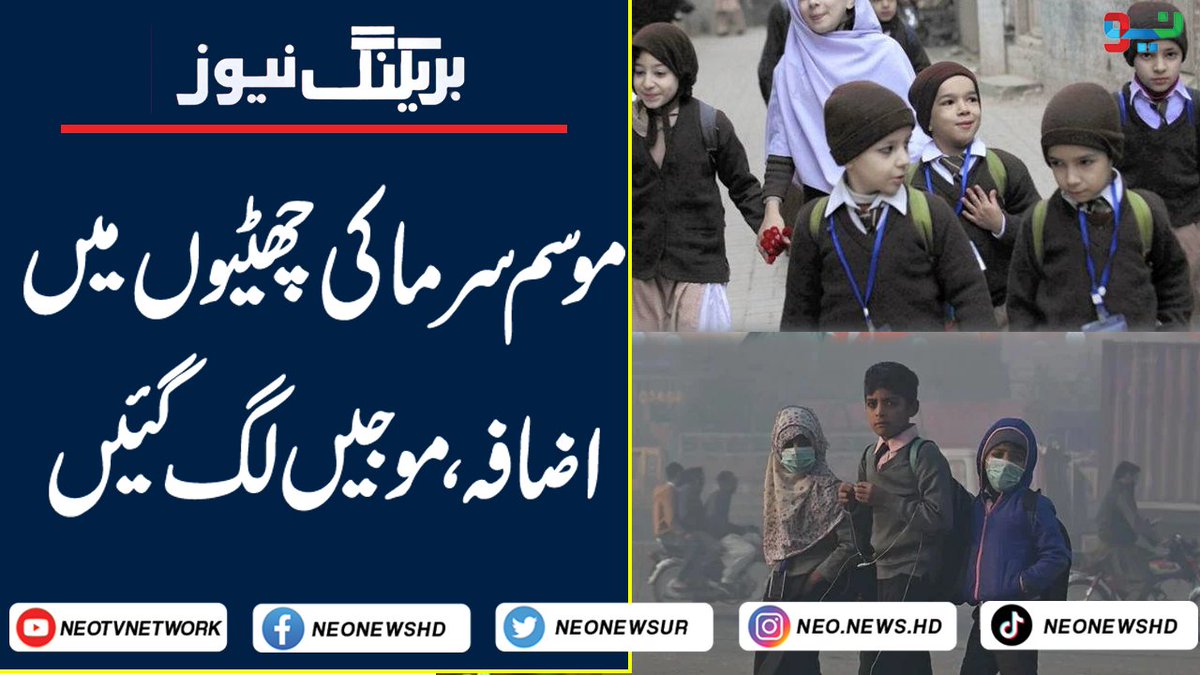 NeoNewsUR's tweet photo. Breaking News I Punjab Govt. Announced Extend Winter Vacations In Schools I Neo News
https://t.co/KaCABFfLNC
#NeoNews #Schools #WinterVaccations #MohsinNaqvi #Punjab https://t.co/M5ZspnE8gJ