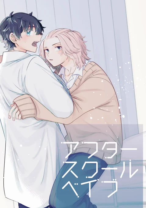 1月インテ
マイ武新刊お知らせ
『アフタースクールベイブ』
A5 / 34ページ / ¥400

DK🌾くん×保健室のせんせー🎍くんの本。
年齢操作(年下×年上)してます。
よろしくお願いいたします☺️ 