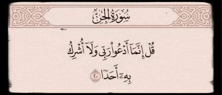 کہہ دو کہ: ’’میں تو صرف اپنے پروردگار کی عبادت کرتا ہوں،
  اور اُس کے ساتھ کوئی شریک نہیں مانتا۔ 👀💓
   " سورۃ الجن ...