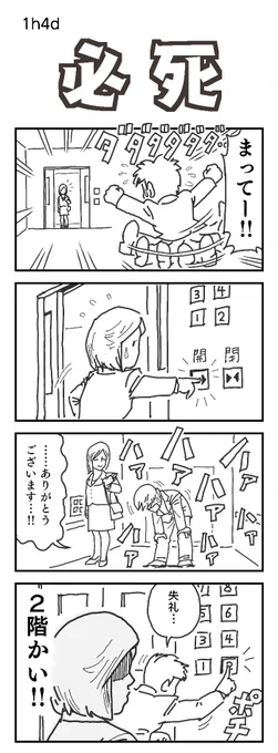 4コマお題:必死

#4コマ漫画  #1h4d 