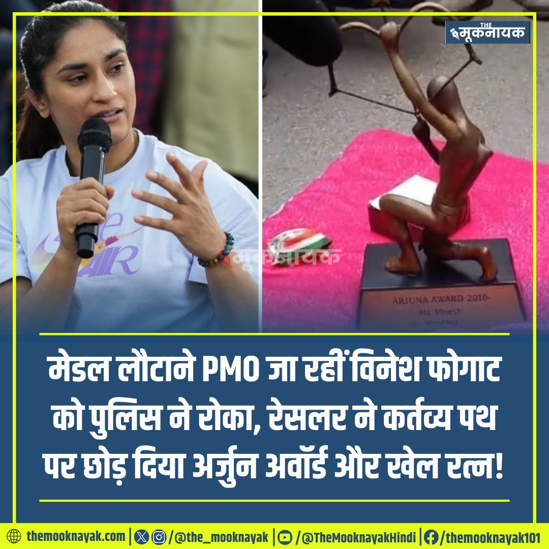 The_Mooknayak's tweet photo. मेडल लौटाने PMO जा रहीं विनेश फोगाट को पुलिस ने रोका, रेसलर ने कर्तव्य पथ पर छोड़ दिया अर्जुन अवॉर्ड और खेल रत्न! https://t.co/3WFfJ6IGhf