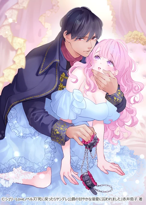 【12月刊】シェリーLoveノベルズ『死に戻ったらヤンデレ公爵の甘やかな溺愛に囚われました』赤井茄子先生 表紙描かせていただきました✨ヤンデレ化を阻止…💘