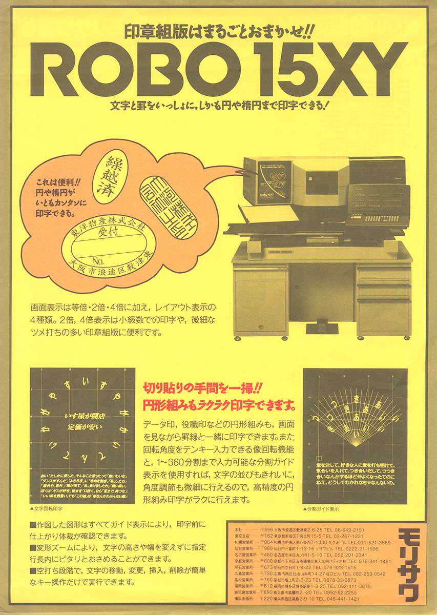 弊サイトの写植レポート『最高機種はここにいた』に図版を追加しました。モリサワの写植機ROBO 15XY IIは印章店向けに販売を促進していたようでチラシが見付かりました。取材時は高性能機がなぜ印章店に？と不思議でしたが、円組などを簡単にこなせるので大いに納得しました。ryougetsu.net/report_robo.ht…
