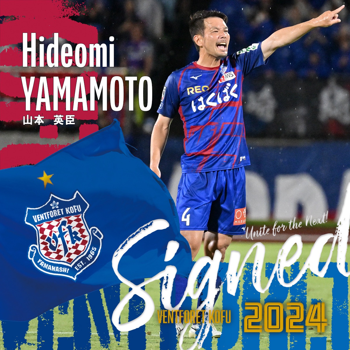 ヴァンフォーレ甲府 #契約更新📝 2024シーズンもよろしくお願いします