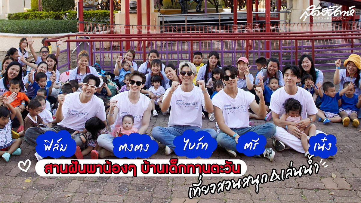 sudsapda's tweet photo. ประมวลภาพ ภารกิจ #คนหล่อขอทำดีปี16 #HappyGiving แบบอบอุ่น ละมุนใจ กับ #ฟิล์มธนภัทร #ไบร์ทนรภัทร #ตรีภรภัทร #เน๋งศรัณย์ #ตงตงกฤษกร สานฝันพาน้องๆ บ้านเด็กทานตะวัน มูลนิธิเด็ก เที่ยวสวนสนุก&เล่นน้ำ ที่ Siam Amazine Park ดูแลน้องๆ อย่างเต็มที่ น่ารัก น่าเอ็นดู มากกก https://t.co/VCwgqG0Yjc