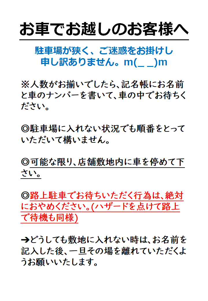 ramen8046's tweet photo. 昨日・今日と続けて、警察の方から注意を受けました。
お店に苦情の電話もよくいただきます。

路上での車の待機は「絶対に」おやめください。

お車は可能な限り敷地内に停めていただき、どうしても入れない場合はお名前を書いた後、一旦その場を離れていただくよう、お願いします。 https://t.co/CkygL2IAw3