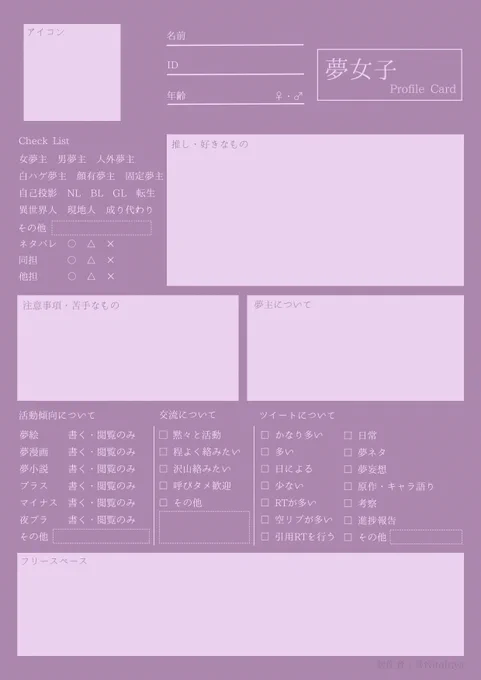 夢女子さん向けにプロフィールカードを作成してみました!お友達作りの際にぜひ活用してください。
#夢女子さんと繋がりたい 