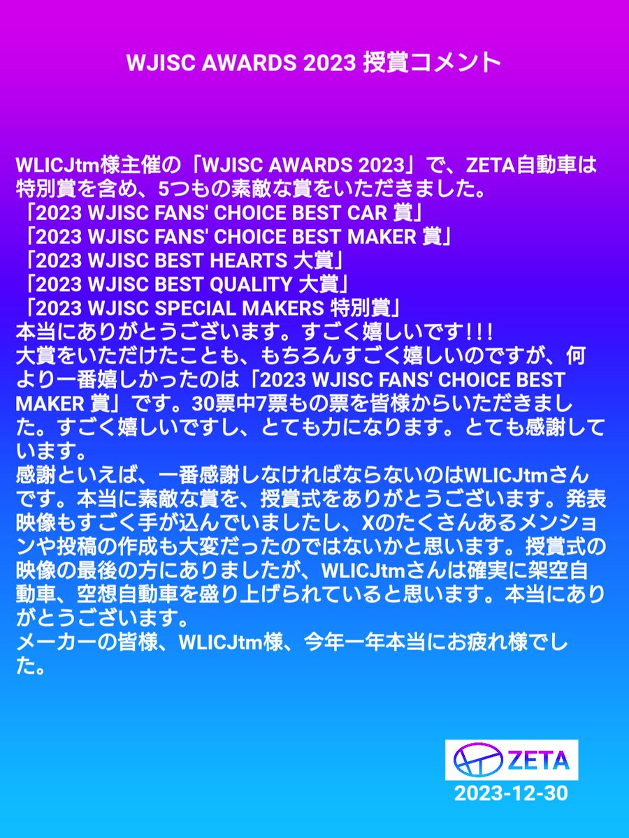 ZETA_CARS_JP's tweet photo. #WJISC_AWARDS_2023
5つもの素敵な賞をありがとうございます。
授賞コメントを書きました。長くなってしまったので、画像でコメントを出させていただきます。
@WLICJ_team https://t.co/HGuMqaWI3m