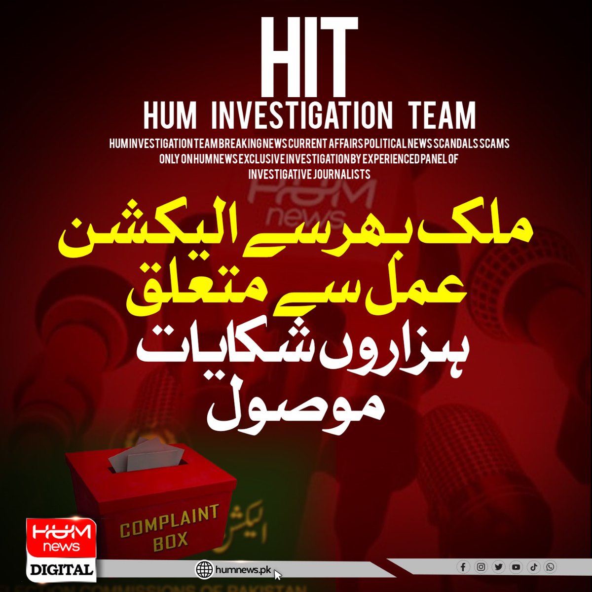 ملک بھر سے الیکشن عمل سے متعلق  ہزاروں شکایات موصول
urdu.humnews.pk/latest/467749/