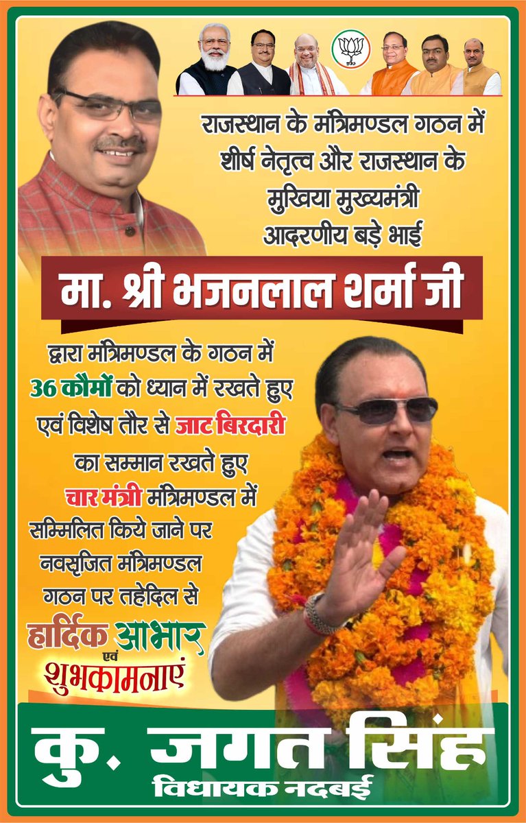 मुख्यमंत्री आदरणीय बड़े भाई माननीय श्री भजनलाल शर्मा जी द्वारा मंत्रिमंडल के गठन में 36 कोमो को ध्यान में रखते हुए एवं विशेष तौर से जाट बिरादरी का सम्मान रखते हुए चार मंत्री मंत्रिमंडल में सम्मिलित किए जाने पर नवसर्जित  मंत्रिमंडल गठन पर तहेदिल से हार्दिक आभार एवं शुभकामनाएं...