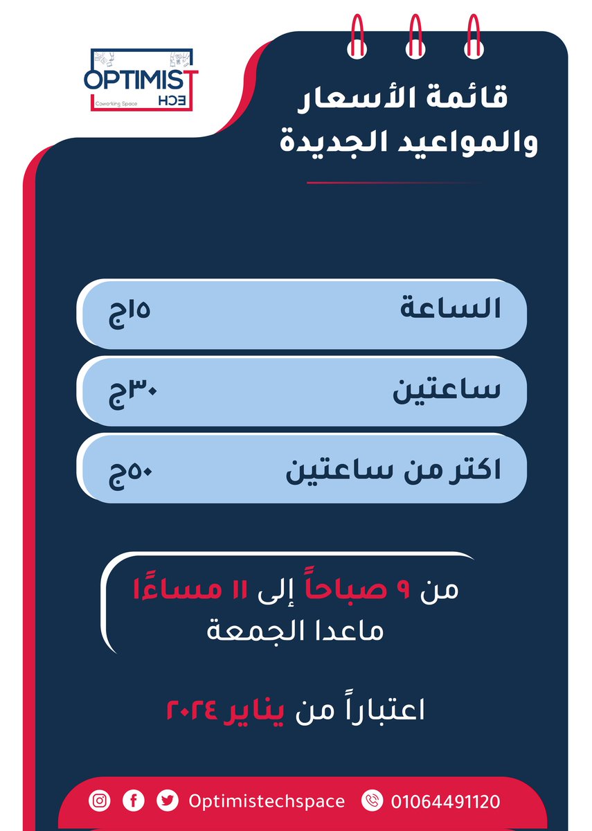 optimis_co's tweet photo. تمسكنا بالأسعار القديمة لأطول فترة ممكنة، ولكن هيكون في فرق بسيط مع بداية السنة عشان نقدر نقدملكم الخدمة اللي متعودين عليها.
 
ودي قايمة أسعارنا الجديدة؛ ولو عندك أي استفسار أو حابب تعرف أي تفاصيل تقدر تكلمنا أو تتواصل معانا من خلال واتساب ⬇️⬇️⬇️
https://t.co/cBnSraYDf9 https://t.co/fGpbVpG86f