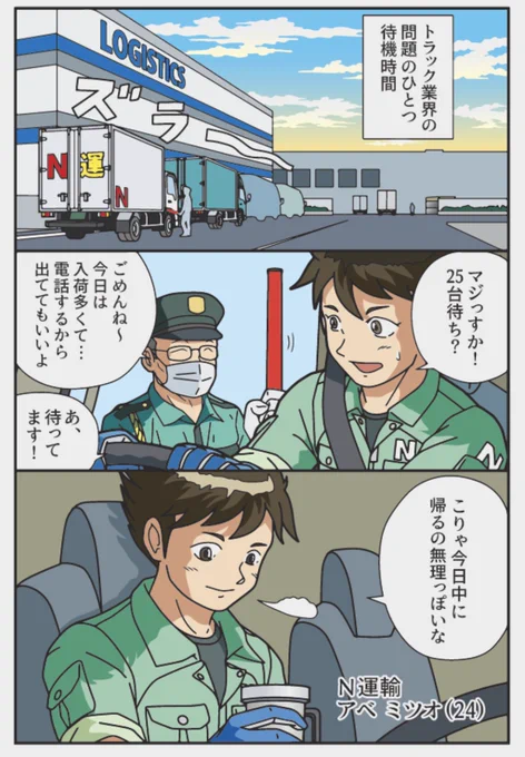 (再掲)待機時間の過ごし方(1/2)

トラックドライバーの荷積み荷下ろしの待機時間問題 2024年は少しでも解消されますように 