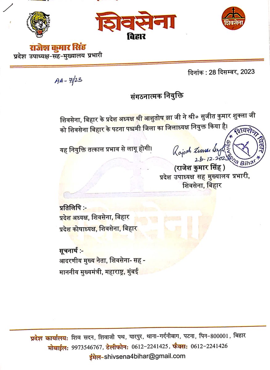 BiharShivsena's tweet photo. Shivsena, Bihar - शिवसेना, बिहार के प्रदेश अध्यक्ष श्री Ashutosh Jha जी के द्वारा दिनांक 28.12.2023 को श्री सुजीत कुमार शुक्ला जी को शिवसेना, पटना (पश्चिम) का जिलाध्यक्ष नियुक्त किया गया। https://t.co/0kPZCbJmIO
