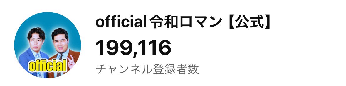official_reiwa's tweet photo. 20万人へのカウントダウン‼️
年内にいぎだい🙏 https://t.co/15bmfXHNE0
