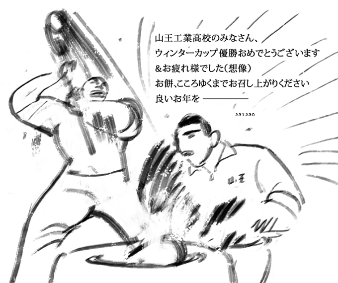 山王工業のみなさん、ウィンターカップ優勝おめでとうございます(想像) 
