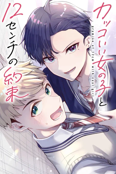 \\ あけましておめでとうございます🎉 //  2024年も『カッコいい女の子と12センチの約束』を よろしくお願いします!!!!  GANMA!アプリでは1〜11話まで無料公開中です! ぜひ新年のお供に #カコやく をお読みください✨ https://qecc.adj.st/magazine/12cm?adj_t=mux4kfu&adj_campaign=12cm&adj_adgroup=creator&adjust_deeplink_js=1