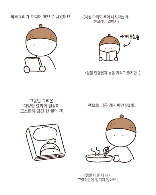 하루요리를 그리기 시작한지 3년되는 날이에요. 처음에 손풀기로 가볍게 그렸던 만화 1개에서 지금까지 이어져 하루요리라는 이름으로 여러분과 만나게 됐어요. 3년이라는 시간동안 많이 좋아해주시고 아껴주신 덕에 이렇게 긴 시간 이어져왔다고 생각해요, 정말 감사하다고 말씀 드리고 싶었고 