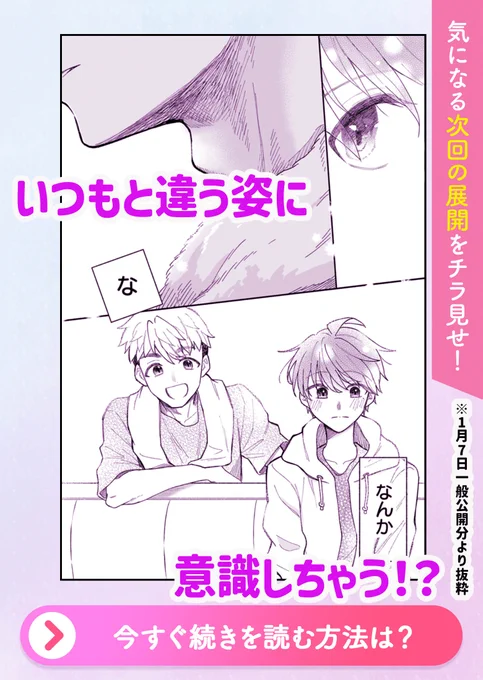 ✨来週一般公開の第12話予告✨
      「お泊まり」

お泊まりに緊張する一颯を待っていたのは…
そしていつもとは違う智の姿に一颯が!?

今すぐ読みたい!!
という方は先読みにてお読みください👀
https://t.co/JfqBPq7e2Q 