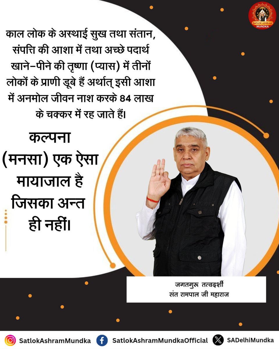कल्पना (मनसा) एक ऐसा मायाजाल है जिसका अंत ही नहीं।

#satlokashrammundka 
#KabirisGod