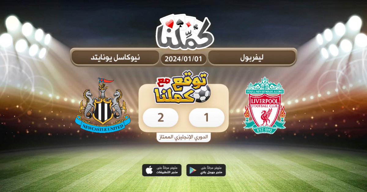 يارب ياكريم
<a href="/Kammelna/">كمِّلنا</a> #توقع_مع_كملنا #ليفربول_نيوكاسل