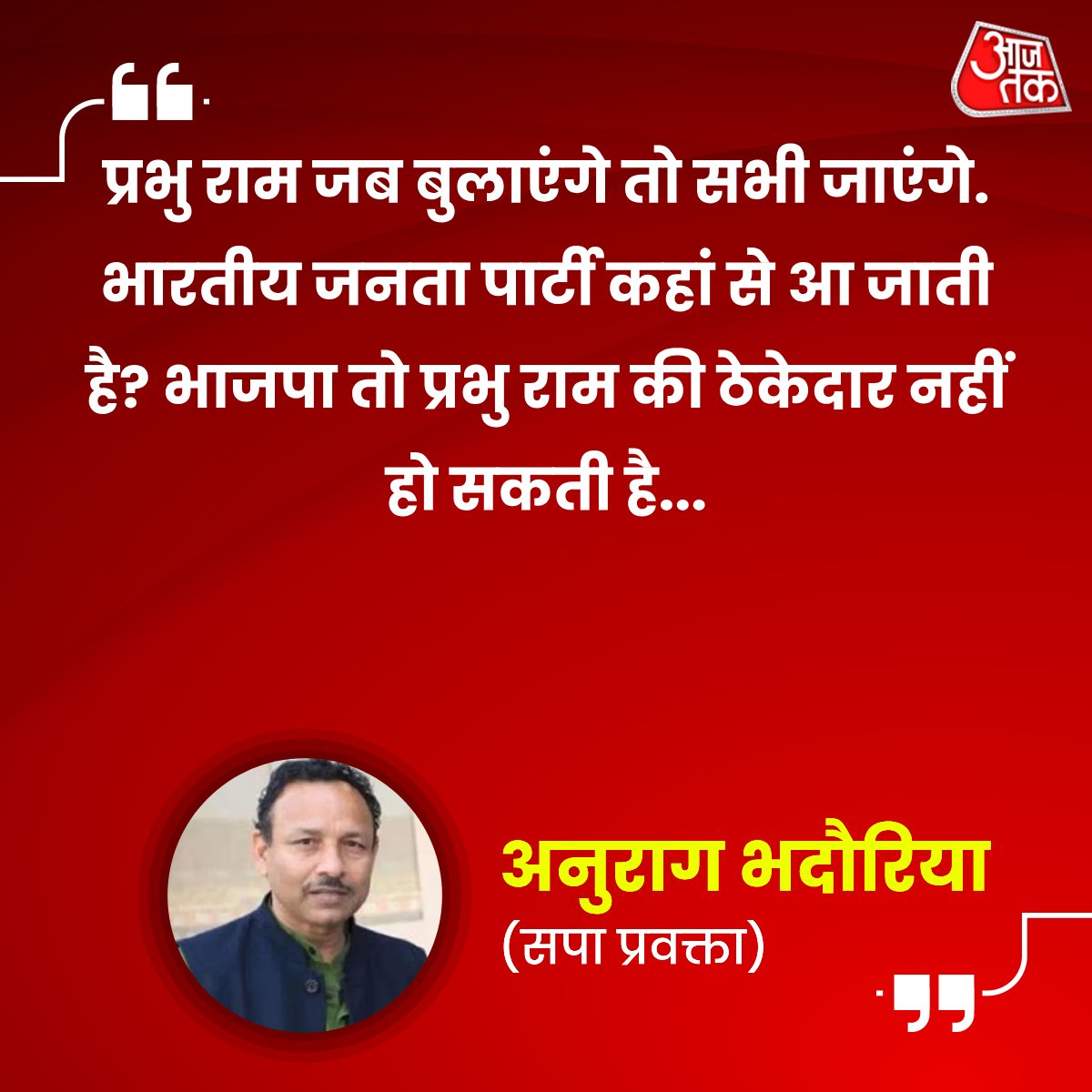 aajtak's tweet image. &apos;&apos;प्रभु राम जब बुलाएंगे तो सभी जाएंगे.  भारतीय जनता पार्टी कहां से आ जाती है? भाजपा तो प्रभु राम की ठेकेदार नहीं हो सकती है...&apos;&apos; - अनुराग भदौरिया, सपा प्रवक्ता 

देखें पूरा शो: intdy.in/g7jv6d

#Ayodhya #AyodhyaDham #PMModiInAyodhya #primequotes #RamMandir #PMModi #Dangal…
