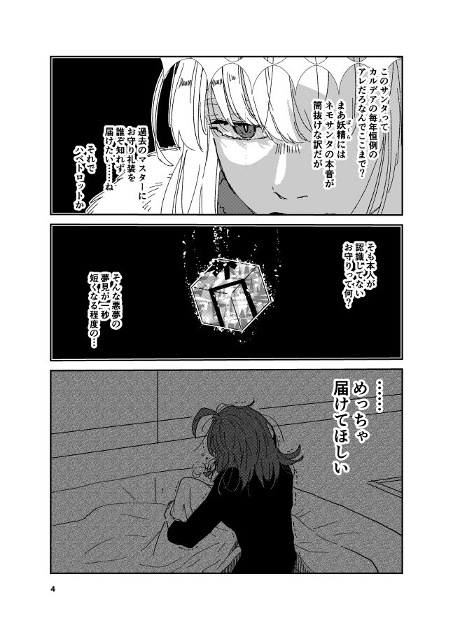 【君に届け】 オベぐだ♀ クリスマスイベント話 冬コミ新刊のおまけ漫画でした。 ねじ曲がるのがオベが言ったからそうなったんじゃなくてなんかこう…誰かの小さな祈りでいい方向に曲がって行ったりしないかなっていうぼんやり読んでいただけましたら幸いです