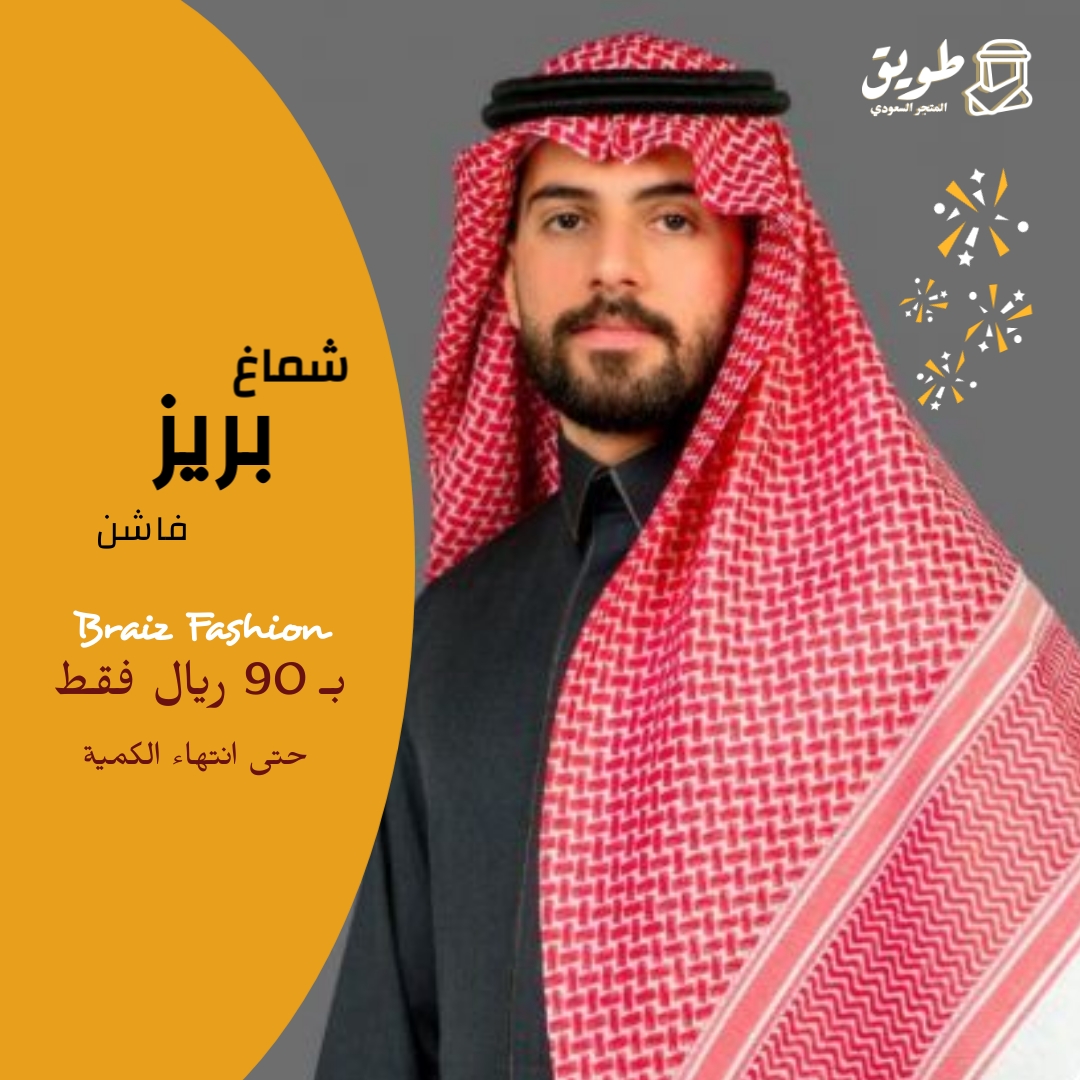 شماغ بيريز فاشن (الغامق)
⬅️أجمل خيار شماغ شبابي شتوي 💓ا
⬅️الآن بسعر خاص 90 ريال فقط  حتى نفاذ الكمية   

للطلب وخدمة التوصيل لجميع مناطق المملكة: 
⬇️
tuwaiq.shop/products/%D8%B…