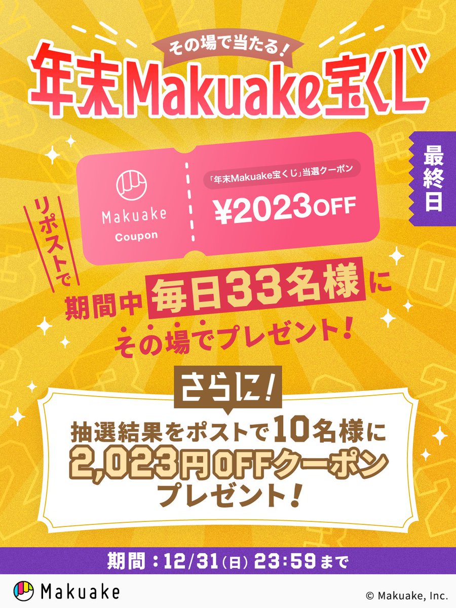 /／
大晦日！最終日
#年末Makuake宝くじ 🎟️
\＼

毎日33名にその場で当たる🎯
2,023円OFFクーポンを #プレゼント 🎁

✍️応募方法
① <a href="/makuake_ca/">Makuake（マクアケ）【公式】アタラシイものや体験の応援購入サービス✨</a> をフォロー
② この投稿をリツイートする
③ social-camp.com/WlS0gMzRiaXJmZ… 
でX連携して結果をチェック！

🗓️応募期間
12/31(日)23:59まで
#Makuake #マクアケ
