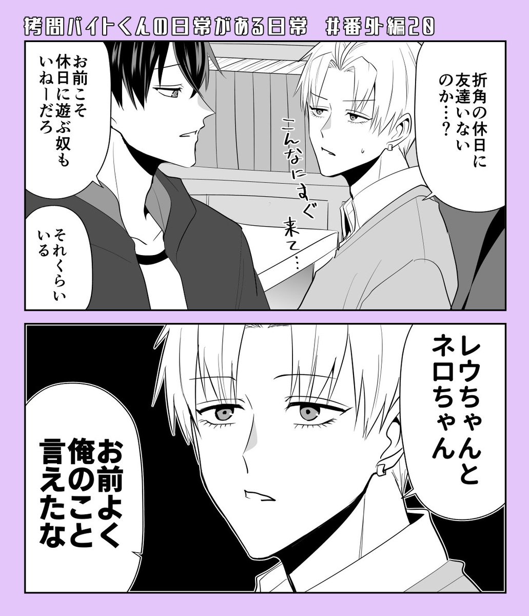 拷問バイトくんの日常』 番外編⑳が更新されました！ノエとセロの話