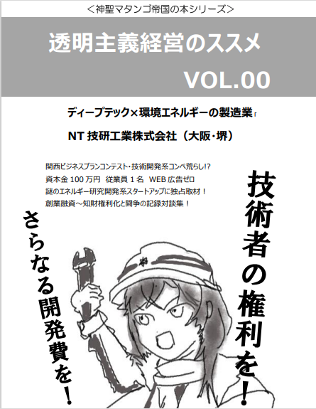 upperlimit13's tweet photo. #C103　二日目東ヒ36b　神聖マタンゴ帝国です！ 
新刊できました！
「透明主義経営のススメ」
「技術者の権利を！さらなる開発費を！」
と意気込む打倒株主資本主義な新興エネルギースタートアップ経営者との対談集です。
よろしくお願いします！ https://t.co/0y6vTpzsZ4