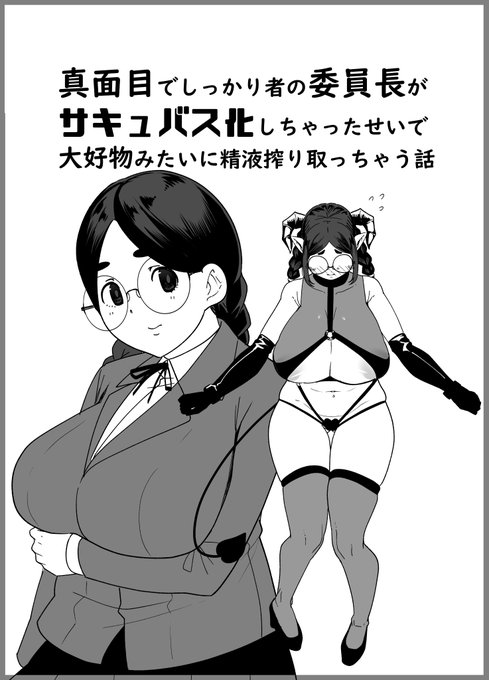 サキュバス化した委員長本
全8Pご用意しております
明日は何卒
「D-18a独毒茸」でお待ちしております
期間もお餅しますので何卒! 