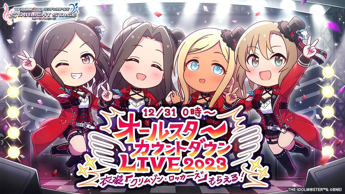 「オールスターカウントダウンLIVE」開催を記念して特別イラストを公開！ デレコネ内「シンデレラガールズ劇場わいど☆」でも見ることができますよ！ #デレステ