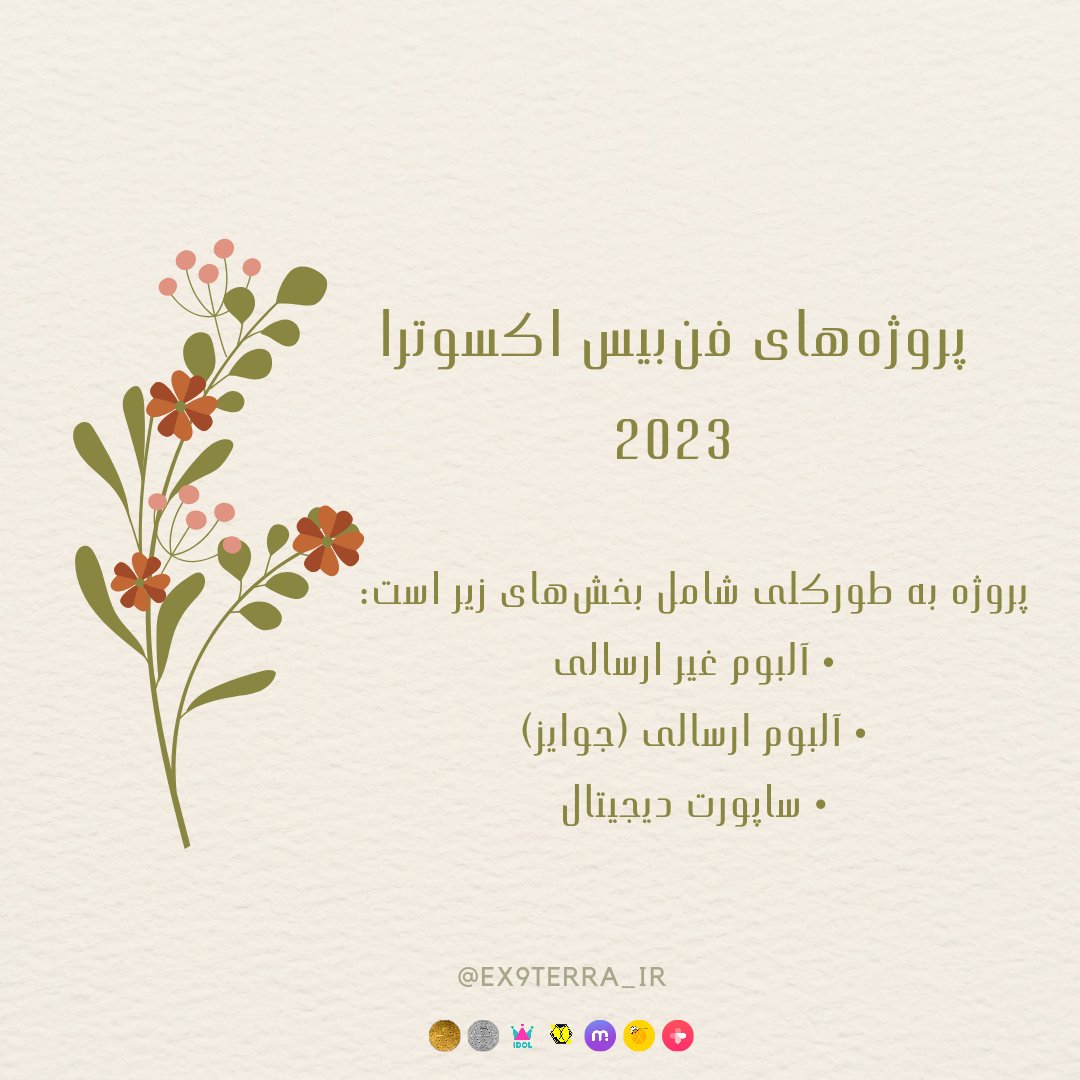 از همه اکسوالـهایی که برای به نتیجه‌رسوندن این پروژه‌ها کنارمون بودن، سپاس‌گذاریم.
اعتمادکردن شما به اکسوترا باعث افتخـار بود و امیدواریـم در پروژه‌های آینده هم بتونیم در کنار هم نهایت تلاشمون رو برای حمایت از اکسو بکنیم.

توضیحات تکمیلی پروژه: [ telegra.ph/%D8%B9%D9%85%D… ]

 #EXO