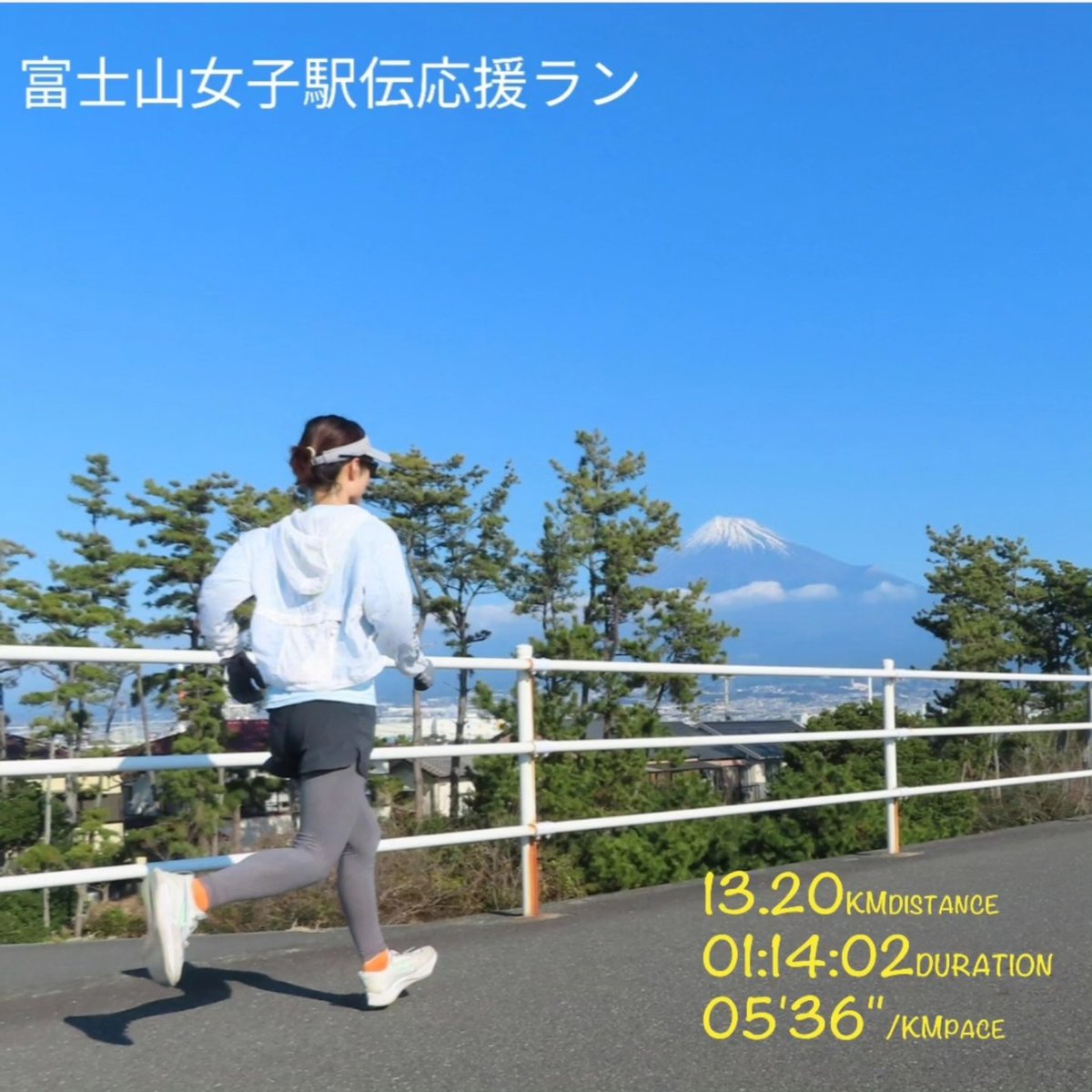 fun_maki's tweet photo. 帰省途中に富士山女子駅伝観戦と絶景旅ランをしました🗻🌊
富士山女子駅伝の生観戦は初めて😍
どの選手もハイレベルで✨蒼穹にそびえる富士山と美しく格好良い選手の皆さんが良く映えていました✨
感動に感謝🍀

#富士山女子駅伝
#醒めて起きて https://t.co/I46pBDGKwD