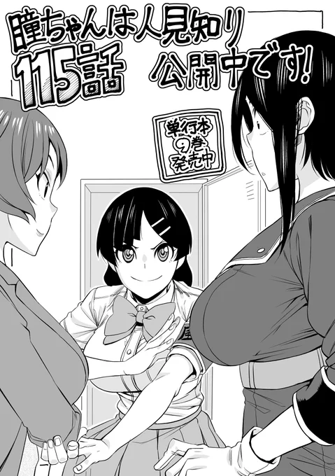 マンガクロス「瞳ちゃんは人見知り」第115話公開中です! 115話は見られてた回です  #マンガクロス #瞳ちゃんは人見知り  次回の更新は来年の1/11です。 今年は100話達成できたりと本当にありがとうございました。 来年もよろしくお願いします!