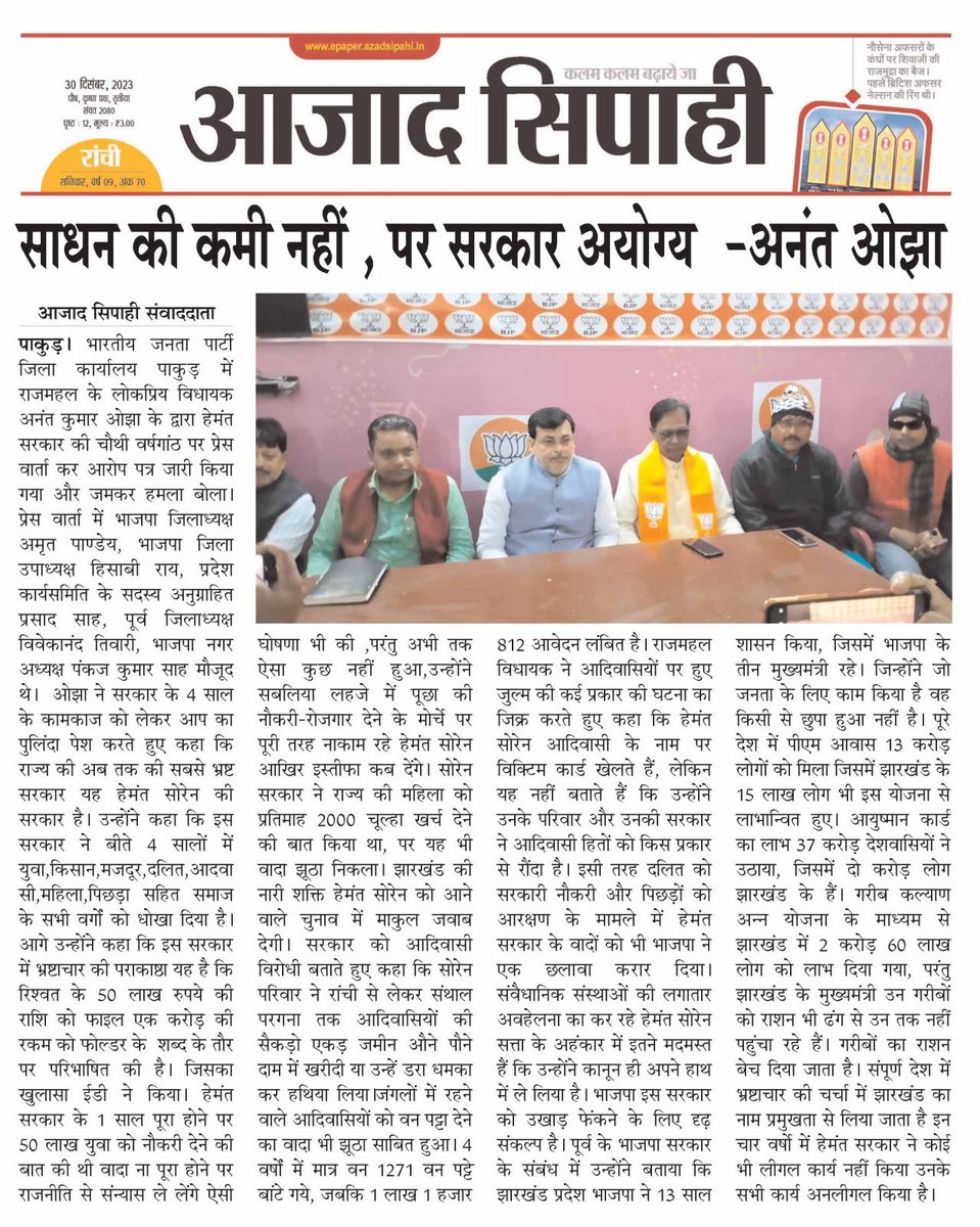 Anant_Ojha_BJP's tweet photo. #प्रेस_वार्ता
#पाकुड़
#AzadSipahi
#newspaper में
#हेमंत सरकार के चार वर्ष पूरा होने पर
@narendramodi @JPNadda @AmitShah
@blsanthosh @yourBabulal @LKBajpaiBJP @bjpkarmveer @BJP4Jharkhand https://t.co/DjSEgJmMbv