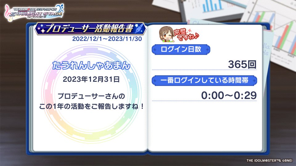 私のプロデューサー活動報告書を公開します！
#デレステ #プロデューサー活動報告書