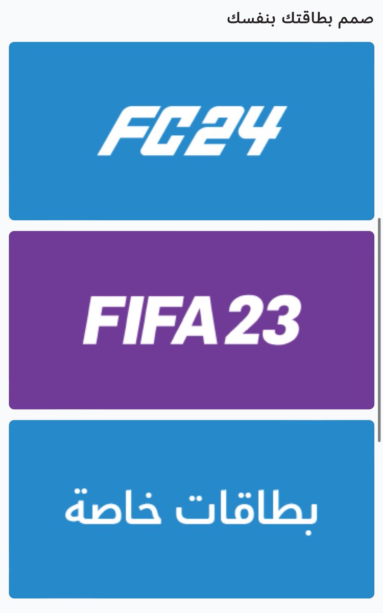 🚨|| في قسم صمم بطاقتك وفرنا لكم بطاقات FIFA23 الان 🤩🔥

🔹 زين مكتبك واطلب بطاقة بصورتك او صورة لاعبك المفضل 📷🤍