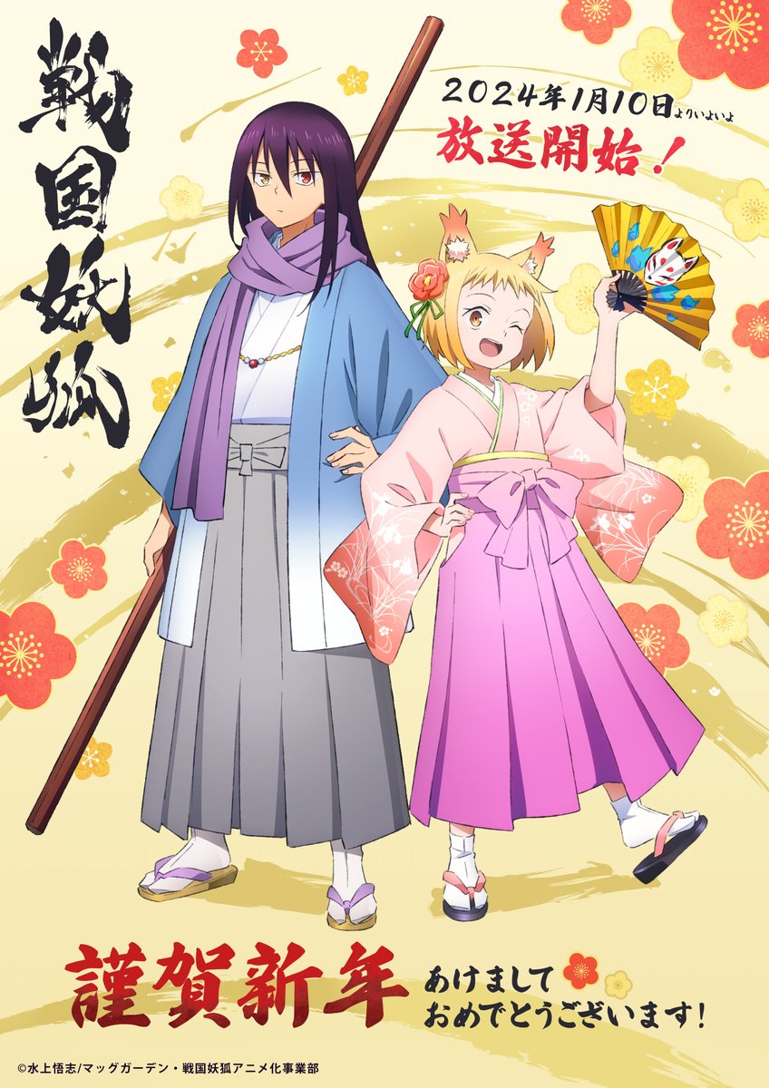 🎍謹賀新年🌅 2024年は #戦国妖狐🦊 1月10日放送開始 ＼ 新年明け