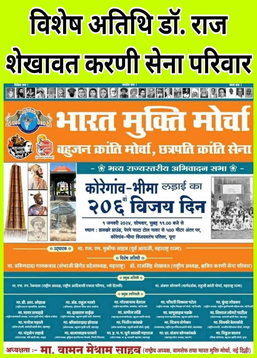 भीमा कोरेगांव विजय दिवस पर विशेष अतिथि के तौर पर डॉ. राज शेखावत जी उपस्थित रहेंगे
जय क्षात्र धर्म जय मूलनिवासी