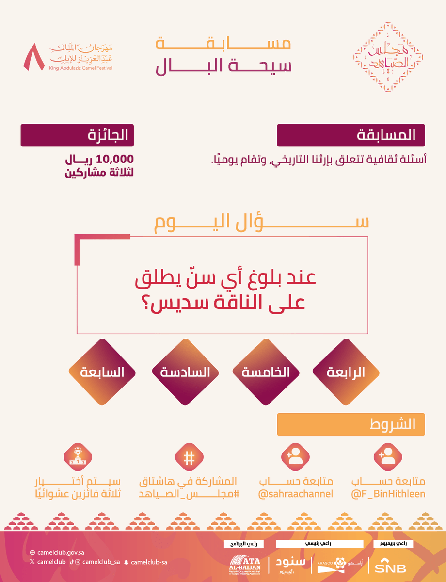 قناة الصحراء (@sahraachannel) on Twitter photo 🟤 | ســؤال اليوم
في مسابقة #سيحة_البال ..
عند بلوغ أي سنّ يطلق على الناقة سديس؟
🔺الشروط:
• متابعة <a href="/sahraachannel/">قناة الصحراء</a>
• متابعة <a href="/F_BinHithleen/">فهد بن حثلين</a>
• كتابة الإجابة في #مجلس_الصياهد
• ريتويت لتغريدة السؤال 🟤 | ســؤال اليوم
في مسابقة #سيحة_البال ..
عند بلوغ أي سنّ يطلق على الناقة سديس؟
🔺الشروط:
• متابعة <a href="/sahraachannel/">قناة الصحراء</a>
• متابعة <a href="/F_BinHithleen/">فهد بن حثلين</a>
• كتابة الإجابة في #مجلس_الصياهد
• ريتويت لتغريدة السؤال