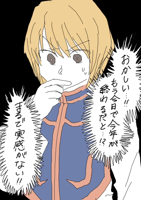 年末だって…