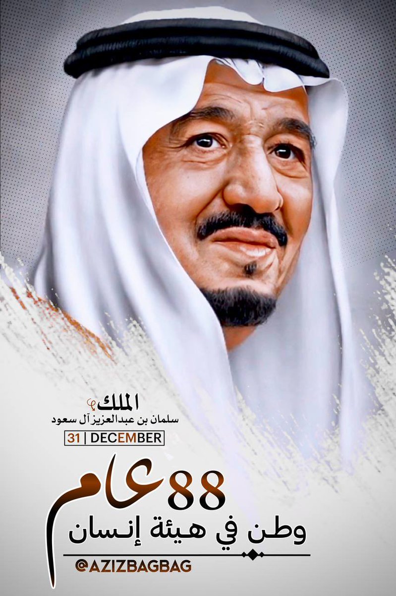 AzizbagBag's tweet photo. #مولد_ملك_88
في ٣١ ديسمبر ولد الملك السابع اخو الملوك ومستشارهم الحازم الوفي البار سيدي 
#خادم_الحرمين_الشريفين الملك #سلمان_بن_عبدالعزيز 
حفظه الله بحفظه 
و أمده بالعافية الدائمه
🤲🤲
وأنتهز هذا اليوم أضافه الى الدعاء ذكر الشي القليل من مناقبه التي كنت عليها شاهد أعزه الله
🤲🤲
اللهم انك تعلم انه بعد وفاة والدي يرحمه الله.
كان ولازال بمثابة الاب العطوف الحنون ذو القلب الرحيم ..الناصح الصادق الموجه لنا لكل خير .
احتواني وملك قلبي بكرمه وحسن خلقه وطيب معاملته وتواضعه وعدله وحزمه أعزه الله🤲💚🤲
لك مني سيدي ووالدي السمع والطاعة والدعاء والولاء .
ومن مقامكم الكريم تعلمنا الوفاء وأنتم سيدي أهله 💚
وشد عضدك بسيدي المظفر المُلهم الهمام الأمير #محمد_بن_سلمان أعزه الله .
#ولي_العهد رئيس مجلس الوزراء.
وأدام علينا نعمة الأمن والأمان 🤲🤲
🇸🇦💚🇸🇦