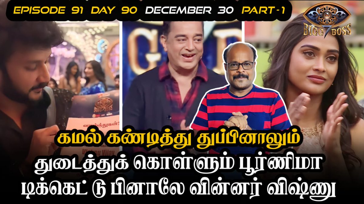 jackiecinemas's tweet photo. Bigg Boss Tamil 7 | 30 December 2023 | BB 7 Day 90 | Part 1 |  Review | Jackie TV | Jackiesekar
#day90 #episode91   #cheating  #biggbosstamil  #biggboss7tamil  #bb7  #kamalhaasan  #biggbossupdates  #பிக்பாஸ்சீசன்7 #vijaytelevision #vichithra  #worstvijaytv #archana #redcard  #vishnu #nixen #bullygang #unfairgame #yellowcard  #GamePlan #Maya #GameOver #pradeepantony  #TheDhaadiBoy #UnFairEviction  #unfair #vichithra #PradeepAntony  #NoPradeepNoBiggBoss #UnFairEvictionOfPradeep #BringBackPradeep  #raveena #TTF #tickettofinale #tickettofinalebiggboss 
▶️🔗https://t.co/rVukaVX2Hw