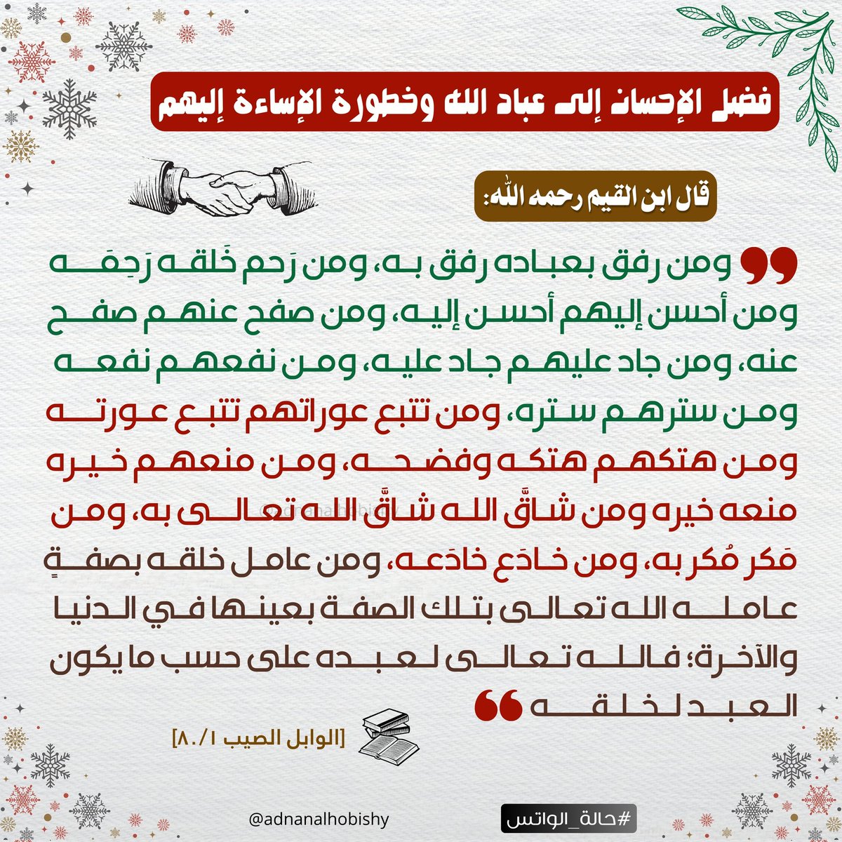 قال ابن القيم رحمه الله: ومن رفق بعبـاده رفق بـه، ومن رَحم خَلقـه رَحِمَـــه ومن أحسن إليهم أحسـن إليـه، ومن صفح عنهـم صفــح عنه، ومن جاد عليهـم جـاد عليـه، ومـن نفعهـم نفعــه ومـن سترهـم سـتره.
#الإحسان #نفع_الناس #فوائد_منتقاة #فوائد #درر_من_كلام_السلف