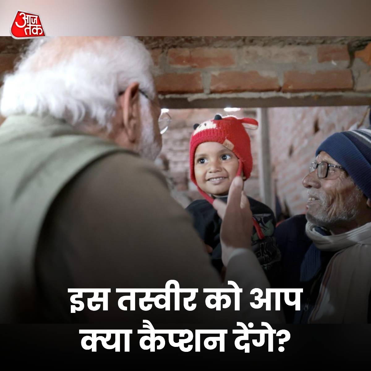 aajtak's tweet image. इस तस्वीर को आप क्या कैप्शन देंगे? बताइए हमें कमेंट बॉक्स में 

ये तस्वीर उस वक्त की है जब पीएम मोदी (@narendramodi)  आज अपने अयोध्या दौरे के दौरान उज्ज्वला लाभार्थी मीरा के घर पहुंचे. 

#PMModiInAyodhya #Ayodhya #RamMandir #PMModi #ATYourspace #TalkToUs